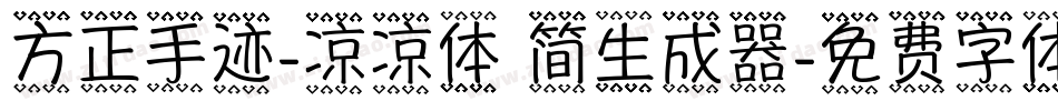 方正手迹-凉凉体 简生成器字体转换